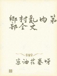 乡村乱肉第19部全文