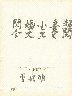 闪婚小妻超甜的全文免费阅读
