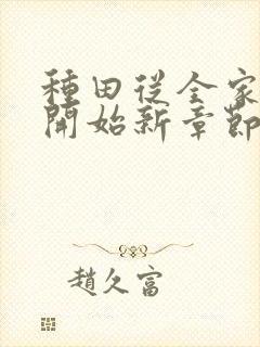 种田从全家穿越开始新章节封面