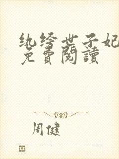 纨绔世子妃全文免费阅读