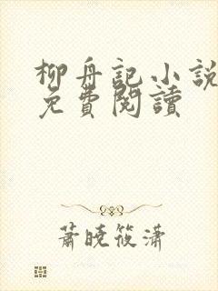 柳舟记小说全文免费阅读