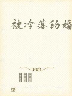 被冷落的婚姻