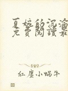 夏婉的沉沦全文免费阅读最新章节列封面