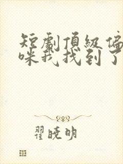 短剧顶级偏爱妈咪我找到了爹地