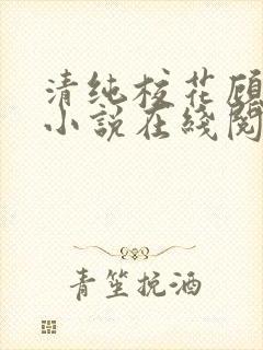 清纯校花顾熙熙小说在线阅读封面