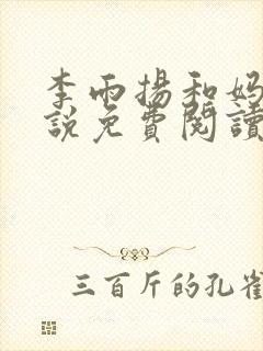 李雨扬和妈妈小说免费阅读
