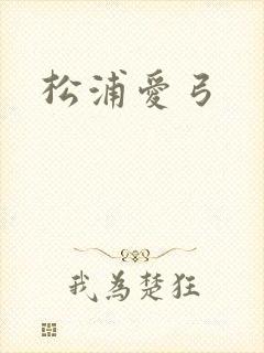 松浦爱弓