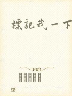 标记我一下
