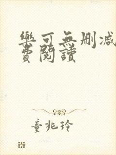 乐可无删减版免费阅读