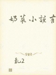 奶菜小说有哪些
