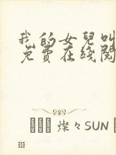 我的女儿叫小可免费在线阅读