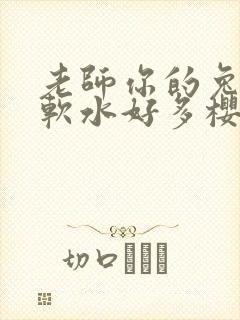 老师你的兔子好软水好多樱花