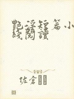 艳淫短篇小说在线阅读