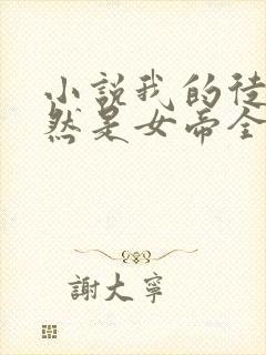 小说我的徒弟居然是女帝全文免费阅读封面