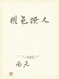 权色撩人