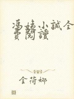 冯姨小诚全文免费阅读
