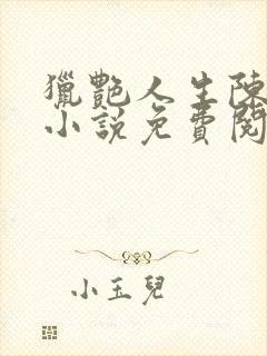 猎艳人生陈浩的小说免费阅读全文