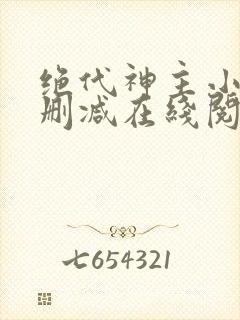 绝代神主小说无删减在线阅读