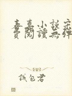 春喜小说宋昭免费阅读无弹窗