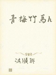 青梅竹马h封面