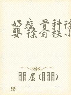 奶瘾 骨科徐行婴 徐俞秩小说