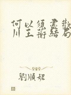 何以须尽欢宋耀川王蘅结局