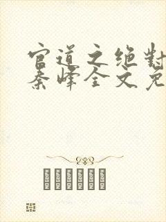 官道之绝对权力秦峰全文免费阅读