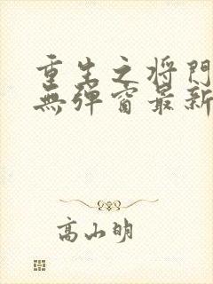 重生之将门毒后无弹窗最新章节