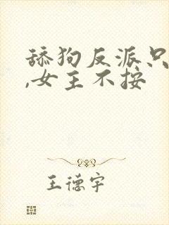 舔狗反派只想苟,女主不按封面
