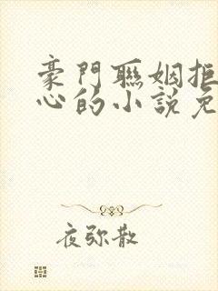 豪门联姻拒绝动心的小说免费阅读封面