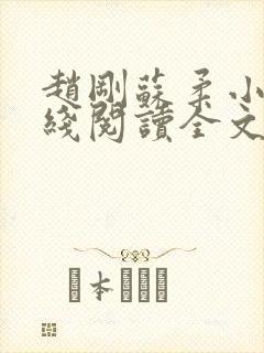 赵刚苏柔小说在线阅读全文最新