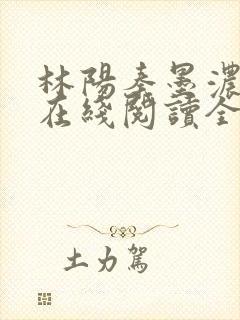 林阳秦墨浓小说在线阅读全文免费