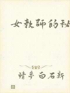 女教师的秘密