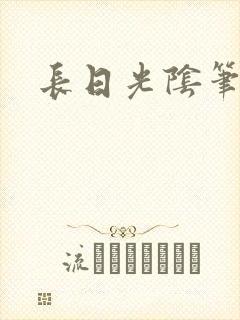 长日光阴笔趣阁封面