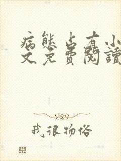病态占有小说全文免费阅读无弹窗
