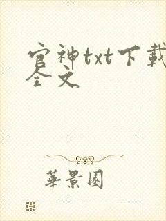 官神txt下载全文