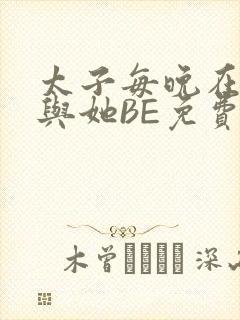 太子每晚在梦里与她BE免费阅读