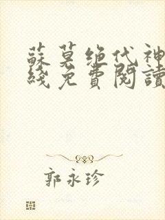 苏莫绝代神主在线免费阅读