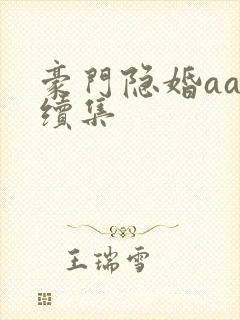 豪门隐婚aa制续集