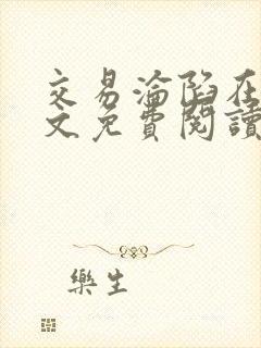 交易沦陷在线全文免费阅读笔趣阁