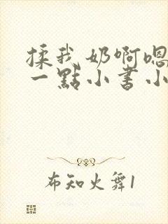 揉我奶啊嗯再骚一点小书小说