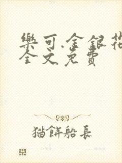 乐可.金银花露全文免费