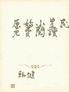原始小农民全文免费阅读