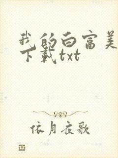 我的白富美老婆下载txt