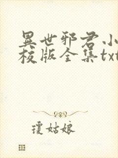 异世邪君小说精校版全集txt