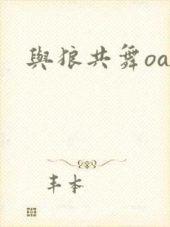 与狼共舞oa封面
