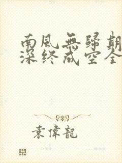 南风无归期,情深终成空全文免费阅读封面
