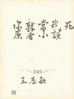 你就当我死了吧原著小说