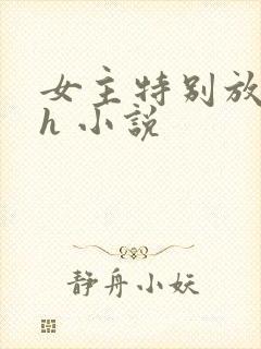 女主特别放荡的h 小说封面