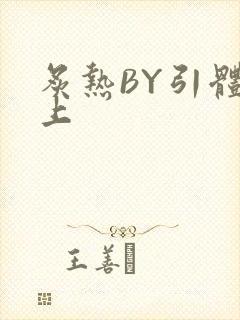 炙热BY引体向上